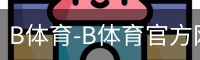 B体育-B体育官方网站-BSPORTS